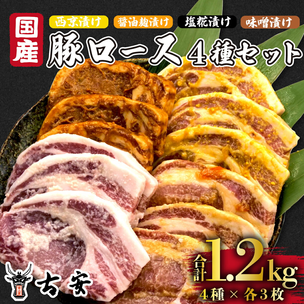 豚肉 ロース 1.2kg 12枚 各 4パック 西京漬け 味噌漬け 塩糀漬け 醤油麹漬け 国産 小分け ソテー 古安