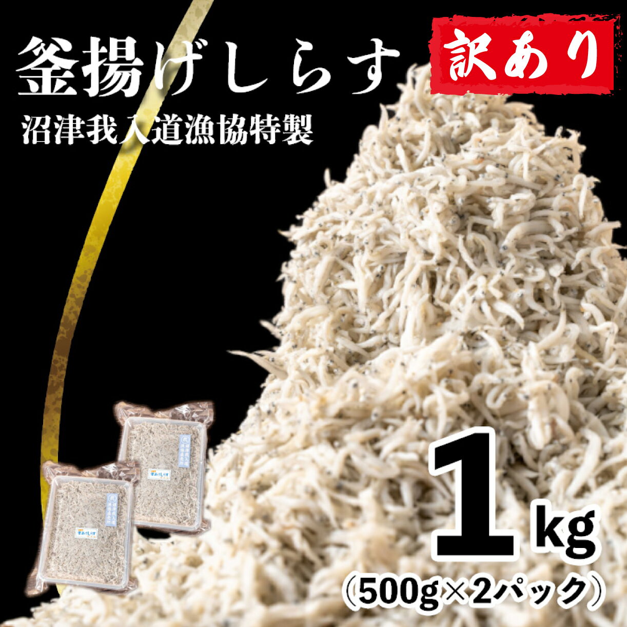 魚介類・水産加工品(生ちりめん・生しらす)人気ランク5位　口コミ数「3件」評価「5」「【ふるさと納税】 訳あり 釜揚げしらす 1kg たっぷり 冷凍 小分け パック 500g 2パック 沼津我入道漁協特製」