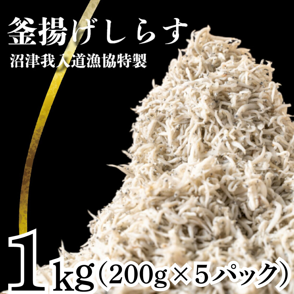 魚介類・水産加工品(生ちりめん・生しらす)人気ランク36位　口コミ数「0件」評価「0」「【ふるさと納税】 釜揚げしらす 1kg たっぷり 冷凍 小分け パック 200g 5パック 沼津我入道漁協特製」