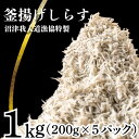 【ふるさと納税】 釜揚げしらす 1kg たっぷり 冷凍 小分け パック 200g 5パック 沼津我入道漁協特製