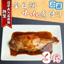 【ふるさと納税】 特選 金目鯛 煮つけ 3尾 計1kg レンジ 個包装 簡単 我入道漁協 沼津 きんめだい キンメダイ 煮付け 魚 魚介 海鮮 惣菜 おかず 電...