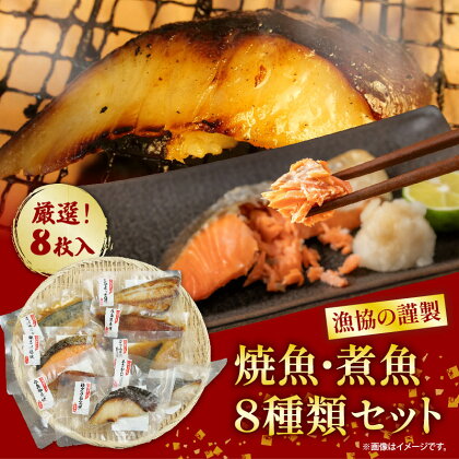 漁協の謹製 焼魚 ・ 煮魚 8種類 セット 【 銀 鮭 塩焼き ・ 銀鱈 西京 焼き・ 本サワラ粕漬焼き ・ 赤魚 柚庵焼き ・ 縞ホッケ 塩焼き ・ さば 味噌煮 ・ 赤魚 生姜煮 ・ぶり みぞれあんかけ 】