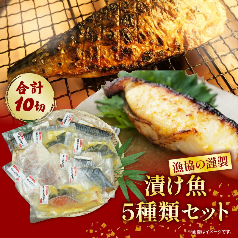 漁協の謹製 漬け魚 5種類 セット [ 銀鱈 西京 漬け ・ 本さわら 柚庵漬け ・ サーモン 西京 漬け ・ 赤魚 粕漬け ・さば 昆布 醤油 漬け ] 人気 切り身 冷凍 解凍 ムニエル アレンジ 食べ方 レシピ 調理 小分け 静岡 沼津