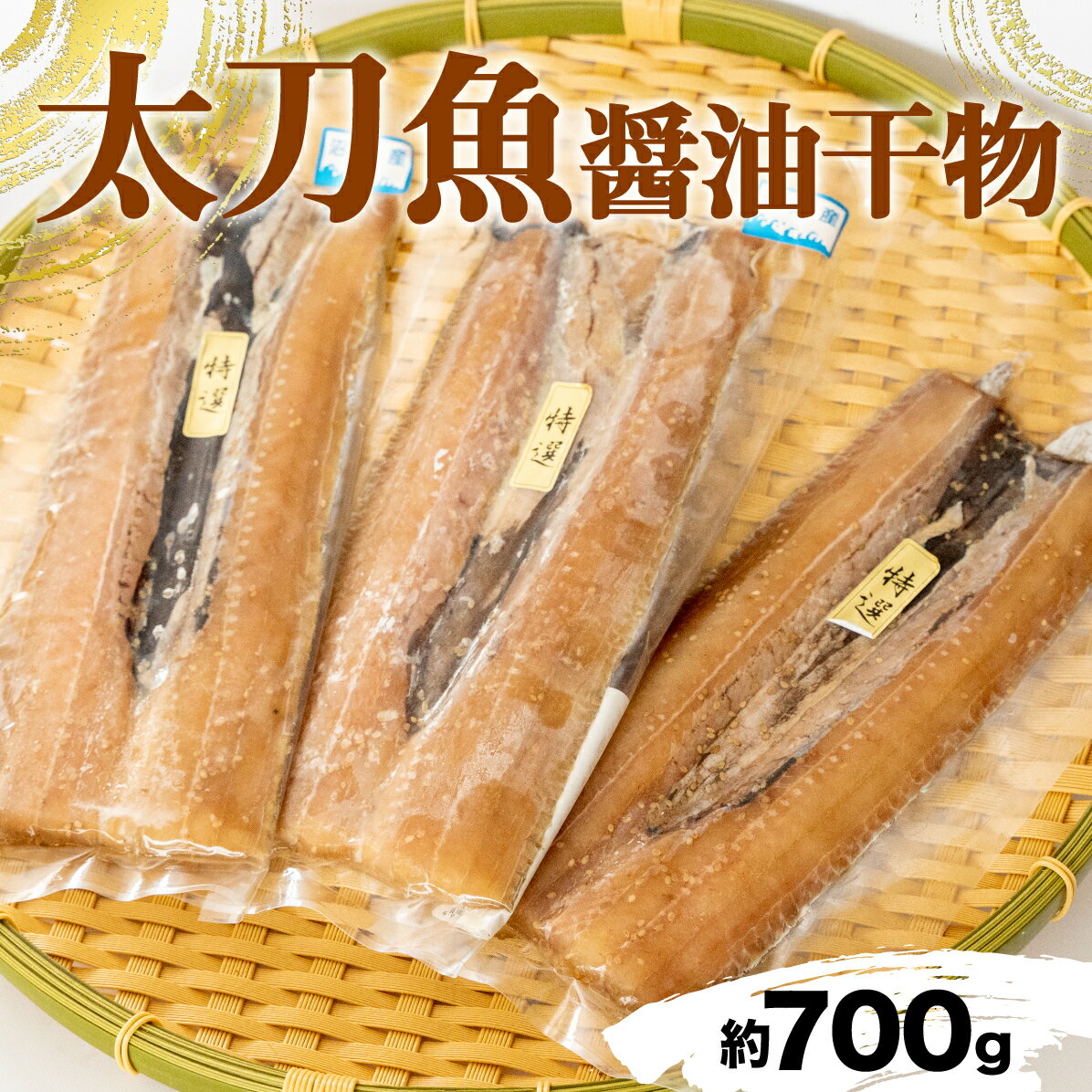 干物 国産 天日干し 高級 太刀魚 醤油干し 約700g 2~4枚 しょうゆ干し 送料無料