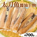  干物 国産 天日干し 高級 太刀魚 醤油干し 約700g 2~4枚 しょうゆ干し 送料無料