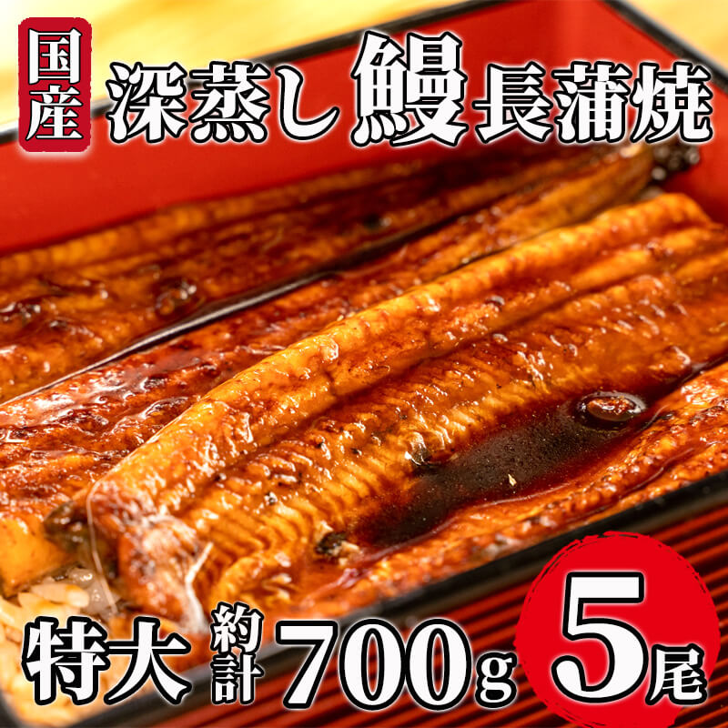 45位! 口コミ数「0件」評価「0」 うなぎ 蒲焼 国産 5尾 1尾 約140g～150g 大 たれ付き 漁協オリジナル 深蒸し 沼津市 静岡