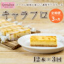 【ふるさと納税】 3カ月 3回 定期便 チーズケーキ キャラフロ 6本入り 2箱 セット キャラメル 濃厚 スイーツ 洋菓子 食べきり 贈答 母の日 ギフト プ...
