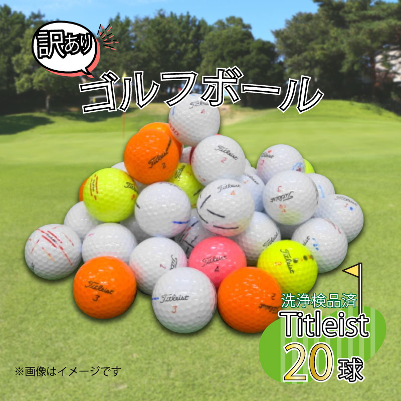 【ふるさと納税】 訳あり ゴルフ ボール 20球 セット 中古 ロストボール titleist タイトリスト WRランク ゴルフボール プロ仕様 練習用 ゴルフ...