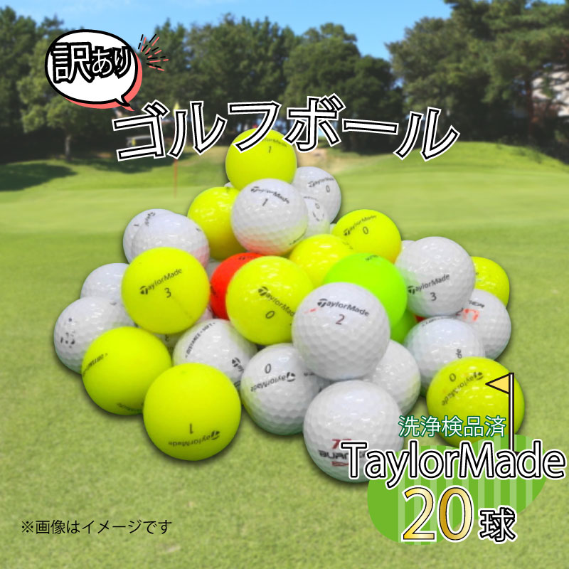 【ふるさと納税】 ゴルフ ボール 20球 セット 中古 ロストボール 訳あり TaylorMade テーラーメイド W...