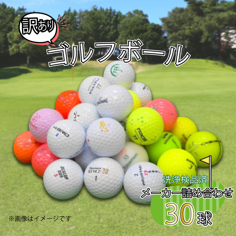 【ふるさと納税】 ゴルフ ボール 30球 セット 中古 ロストボール トブンダ 飛匠 ハイブリット ツアー...