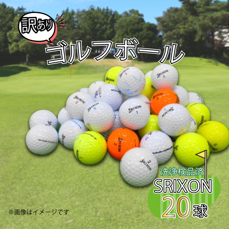 【ふるさと納税】 ゴルフ ボール 20球 セット 中古 ロストボール SRIXON スリクソン 訳あり WRランク ...