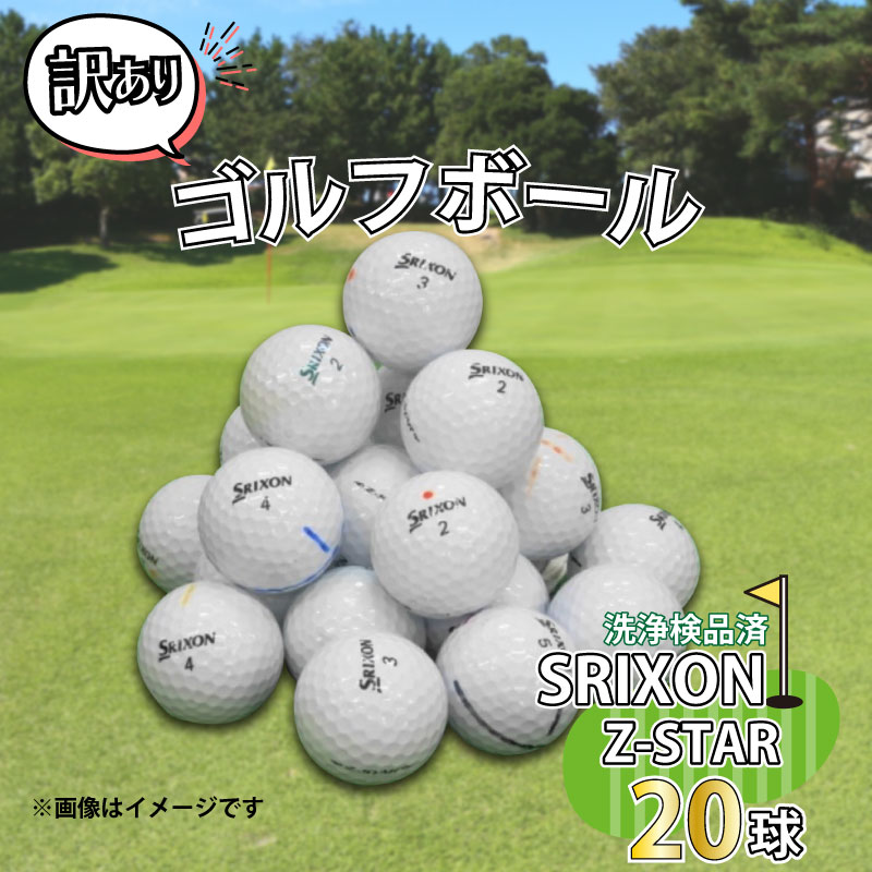 【ふるさと納税】 ゴルフ ボール 20球 セット 中古 ロストボール SRIXON Z-STARシリーズ 訳あり WRラ...