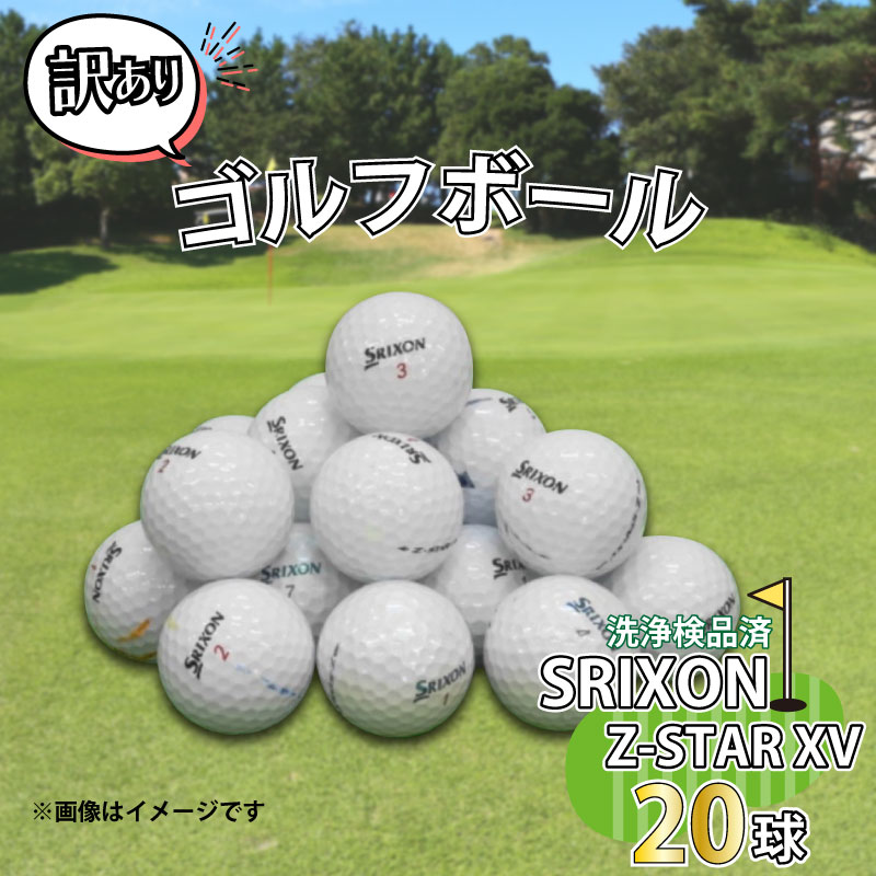 【ふるさと納税】 ゴルフ ボール 20球 セット 中古 ロストボール SRIXON Z-STAR XVシリーズ 訳あり WR...