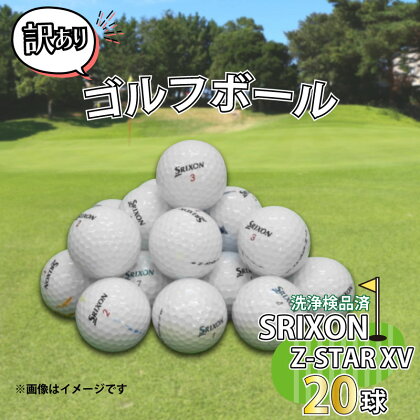 ゴルフ ボール 20球 セット 中古 ロストボール SRIXON Z-STAR XVシリーズ 訳あり WRランク ゴルフボール