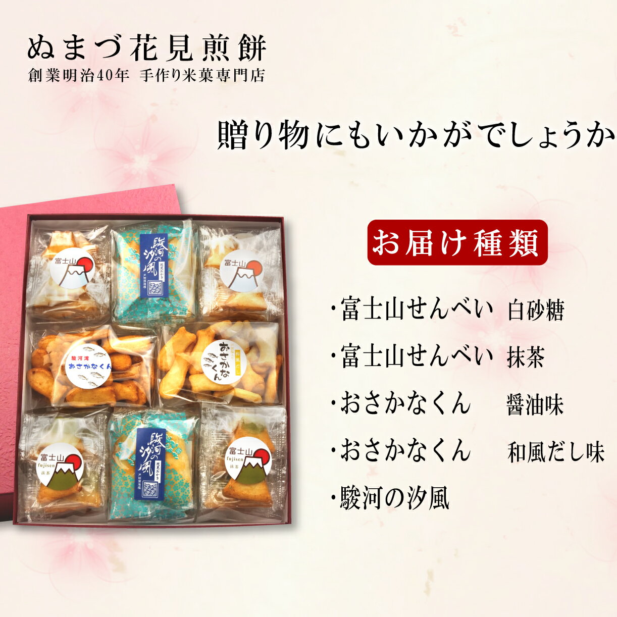 【ふるさと納税】 おかき 詰め合わせ 5種類 8袋 和菓子 煎餅 ぬまづ花見煎餅 母の日