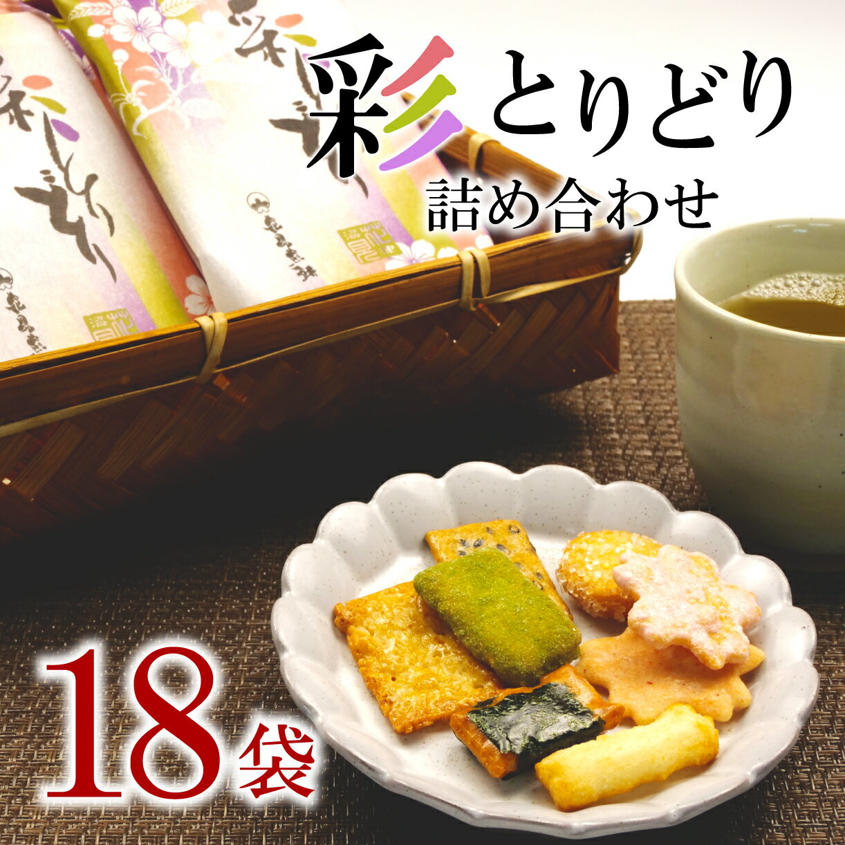 【ふるさと納税】 せんべい 詰め合わせ 18袋 和菓子 煎餅 ぬまづ花見煎餅 母の日