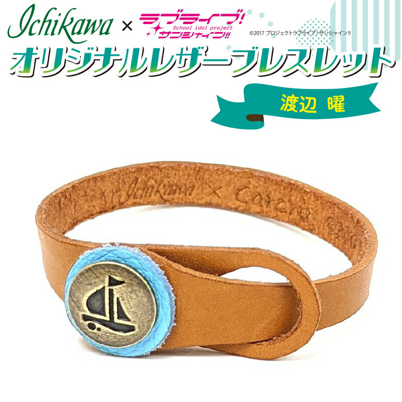 【ふるさと納税】 レザー ブレスレット ラブライブ サンシャイン Ver.Aqours # 渡辺曜のサムネイル