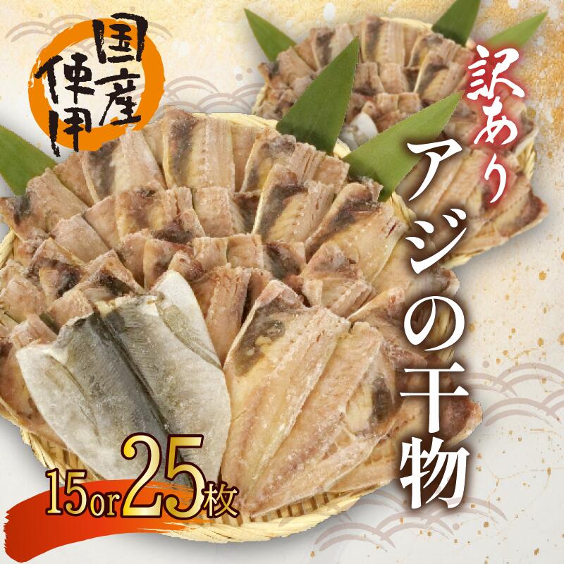 訳あり アジ 干物 15or25枚 ひもの 無頭 国産 あじ アジ 鯵 真あじ 冷凍 五十嵐水産 魚介 海鮮 おつまみ おかず 贈り物 保存食 おいしい 美味 簡単調理 コスパ ランキング 人気 沼津 静岡