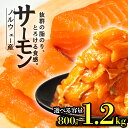 【ふるさと納税】 サーモン ノルウェー産 容量 が 選べる 800g 1.2kg 刺身 まるが水産 父の日 指定日可 冷凍 鮭 さけ 海鮮 ふるさと納税 サーモ...
