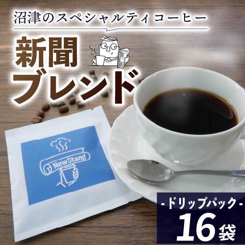 スペシャルティ コーヒー 16袋 ドリップパック ドリップ 個包装 新聞ブレンド 新聞 プレゼント 贈答 ギフト コーヒー 珈琲 飲料 静岡 沼津 沼津経済新聞