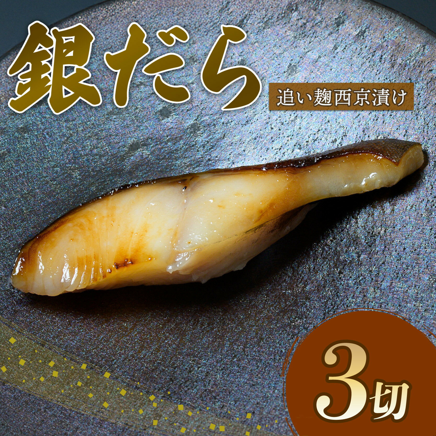 銀だら 西京漬け 80g × 3切 追い麹 個包装 小分け 贈答 レシピ 付き 鱈 たら 戸田塩 麹 静岡 沼津