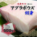 【ふるさと納税】 アブラボウズ 切身 500g 三枚卸し 深海魚 脂 白身魚 鍋 刺身 煮付け 魚介類 海鮮 グルメ 食品 特産品 名産品 高級魚 希少 珍しい...