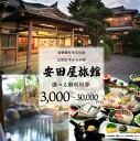 【ふるさと納税】 宿泊券 安田屋旅館 太宰治ゆかりの宿 御利用券 選べる 3,000~30,000円分 お食事券 宿 旅館 観光 旅行 温泉旅館 宿 父の日 母の日 記念日 静岡県 沼津