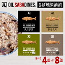 【ふるさと納税】 サバ缶 鯖缶 缶詰 さば 魚 オイルサバディン 選べる 4缶 8缶 セット 鯖燻製油漬け サバ 鯖 かんづめ 缶詰め おつまみ 惣菜 長期保存...