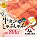 【ふるさと納税】 選べる 牛タン 薄切り しゃぶしゃぶ 200g ~ 400g 塩味 スライス 牛肉 精肉 冷凍 沼津 4人前 ~ 8人前 おいしい 冷凍 個包装 小分け 美味しい ランキング 味付け 贅沢 鍋 焼き肉 簡単 静岡県
