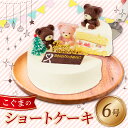 【ふるさと納税】 ケーキ 冷凍 こぐまちゃん 6号 ショートケーキ いちご 誕生日 クリスマス プレゼント ギフト スイーツ かわいい 濃厚 くるくる 沼津 静岡