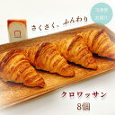 【ふるさと納税】 クロワッサン 8個 moppel モッペル 沼津 パン ぱん パン屋 クロワッサン 朝食 モーニング 冷凍 食品 静岡 人気 おいしい マーガ...