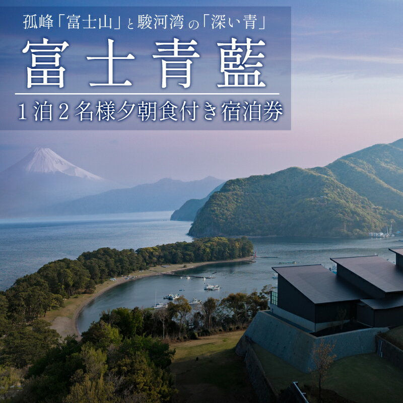 【ふるさと納税】 宿泊 券 1泊 2食 付き 富士青藍 ホテル ペア 客室 サウナ 露天風呂 付き 富士山 オーシャンビュー 静岡県 沼津市 戸田 西伊豆 海 駿河湾 母の日 父の日