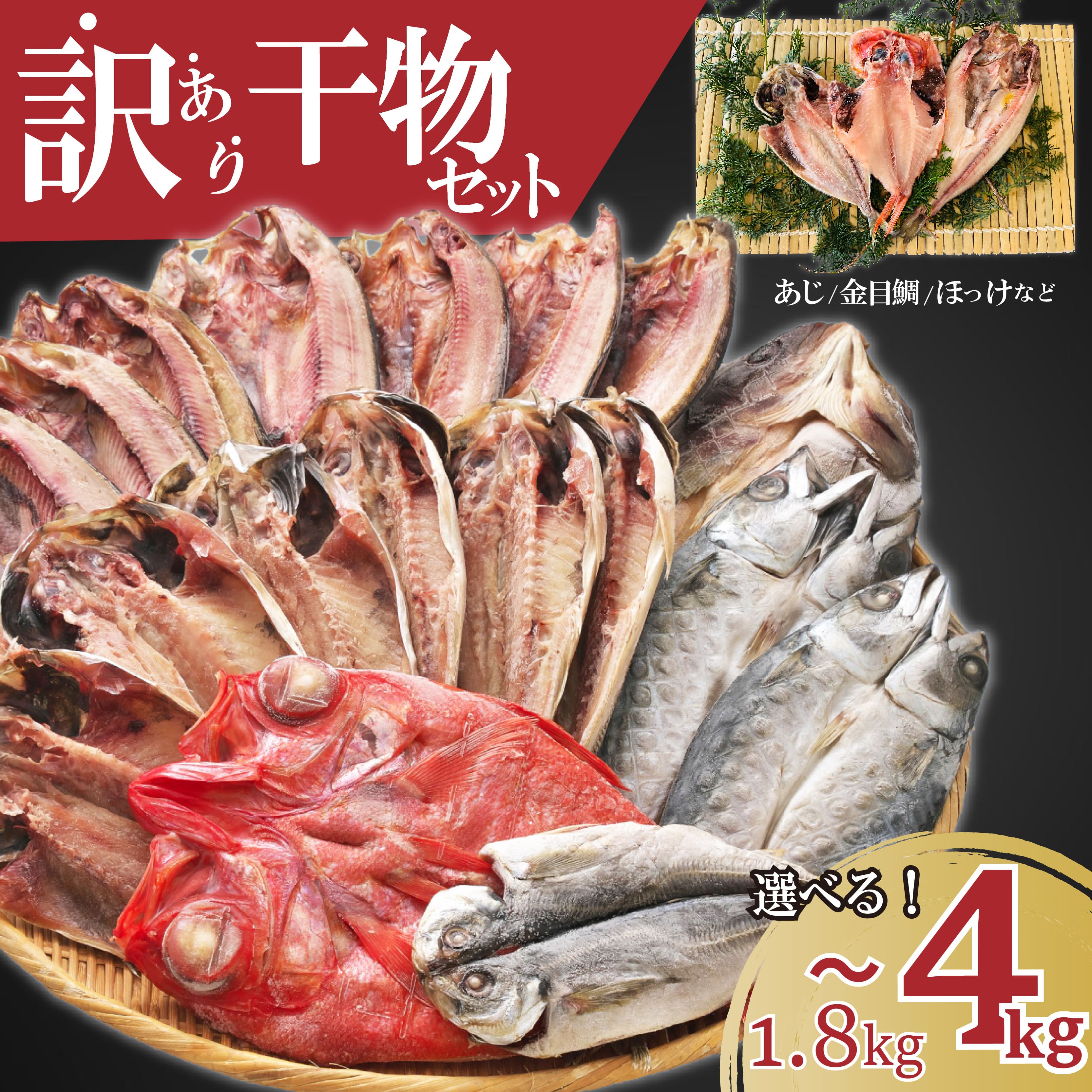 【ふるさと納税】 訳あり 干物 ひもの 選べる容量 約1.8-3kg-4kg おまかせ詰め合わせ セット 規格外 不揃い 四代目弥平 ホッケ 金目鯛 アジ 赤魚 冷凍 海鮮 魚 人気 ランキング 高級魚 おつまみ 酒の肴 贈り物 ギフト 沼津市 静岡県