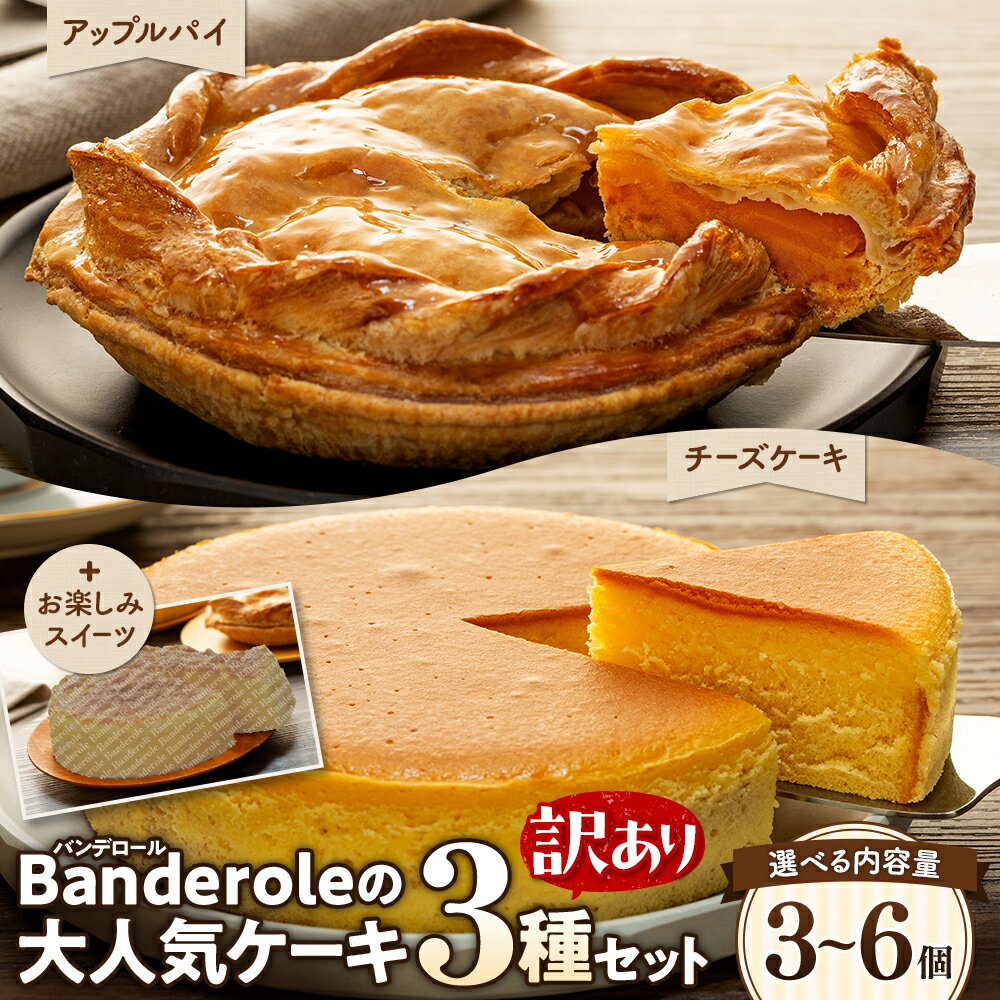 【ふるさと納税】 訳あり スイーツ アップルパイ チーズケーキ お楽しみ ケーキ 3種類 セット 3個 6個 選べる 容量 バンデロール 冷凍 ケーキ おやつ ...
