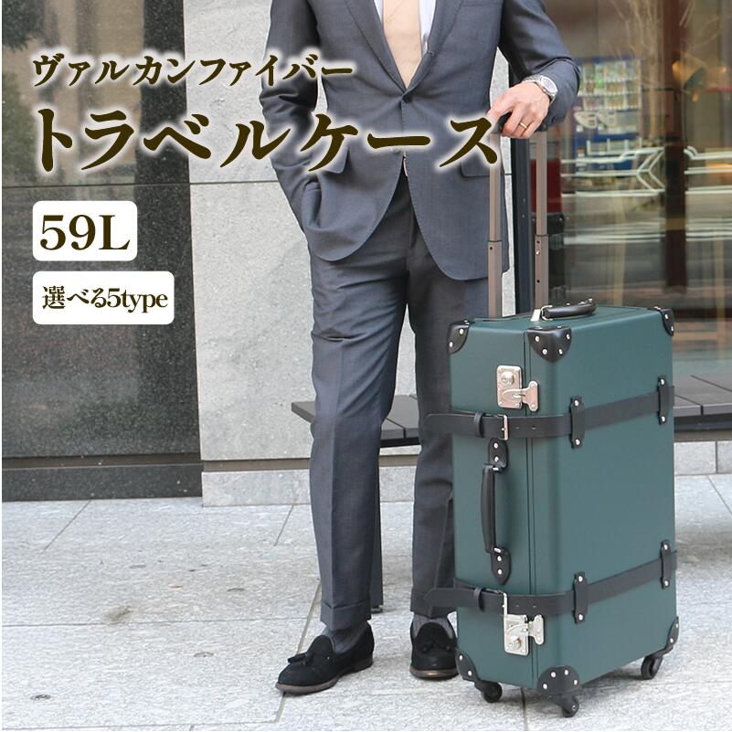 【ふるさと納税】ヴァルカンファイバー スーツケース トラベルケース 59L 3～5泊用 サイズ 選べるカラ...