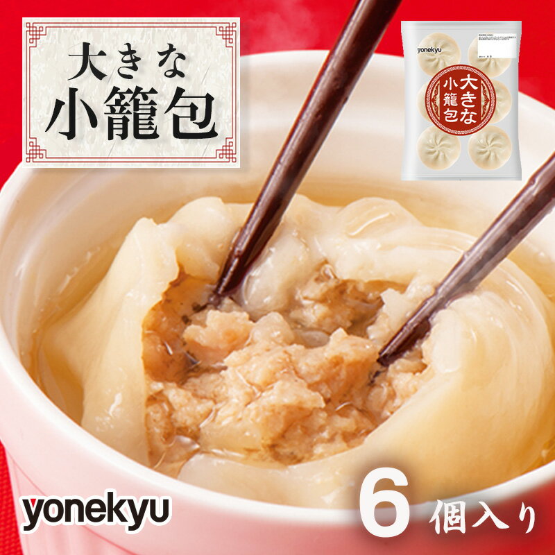 米久 スープ あふれる 大きな 小籠包 450g(6個)× 1袋 中華 冷凍 簡単 調理 惣菜 おかず 一品 お取り寄せ レンジ 調理 モチモチ 肉汁 たっぷり ジューシー 熱々 もちもち皮 蒸し料理 せいろ