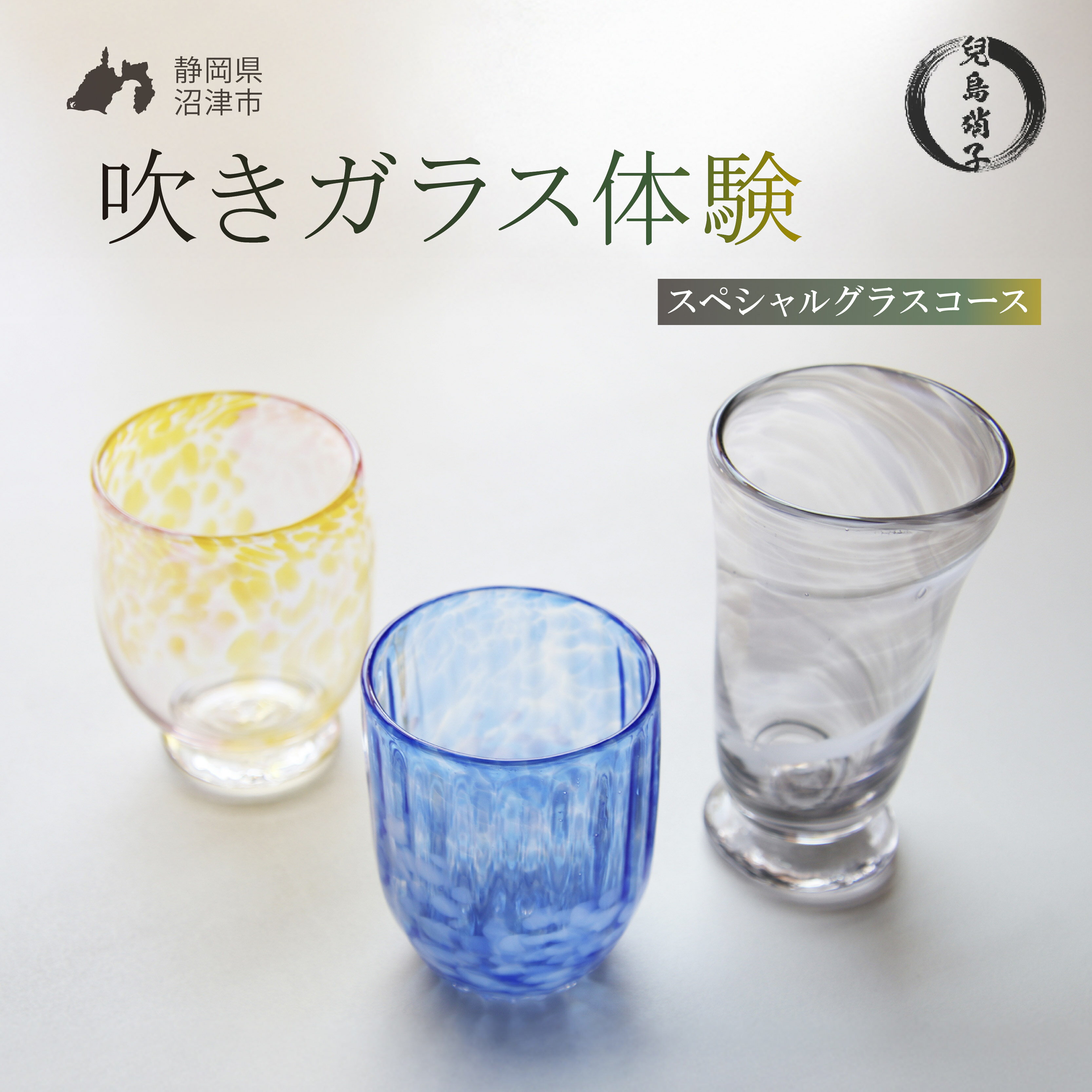 吹きガラス 体験 選べる スペシャルグラスコース 吹き ガラス オリジナル 作品 グラス 兒島硝子 ガラス体験 吹きガラス体験 体験型返礼品 静岡 沼津