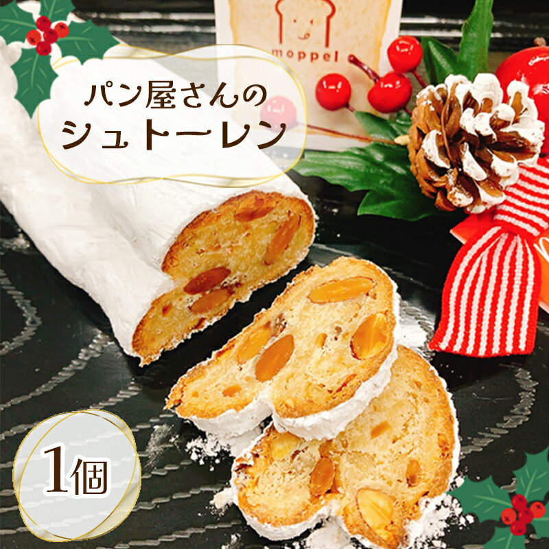 シュトーレン 1個 沼津 パン 屋 人気 おいしい ケーキ moppel モッペル クリスマス ドライフルーツ 洋酒 オレンジピール レーズン アーモンド バター