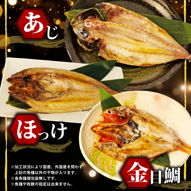【ふるさと納税】 訳あり 干物 ひもの 選べる容量 約1.8-3kg-4kg おまかせ詰め合わせ セット 規格外 不揃い 四代目弥平 ホッケ 金目鯛 アジ 冷凍 海鮮 魚 人気 ランキング 高級魚 おつまみ 酒の肴 贈り物 ギフト 沼津市 静岡県