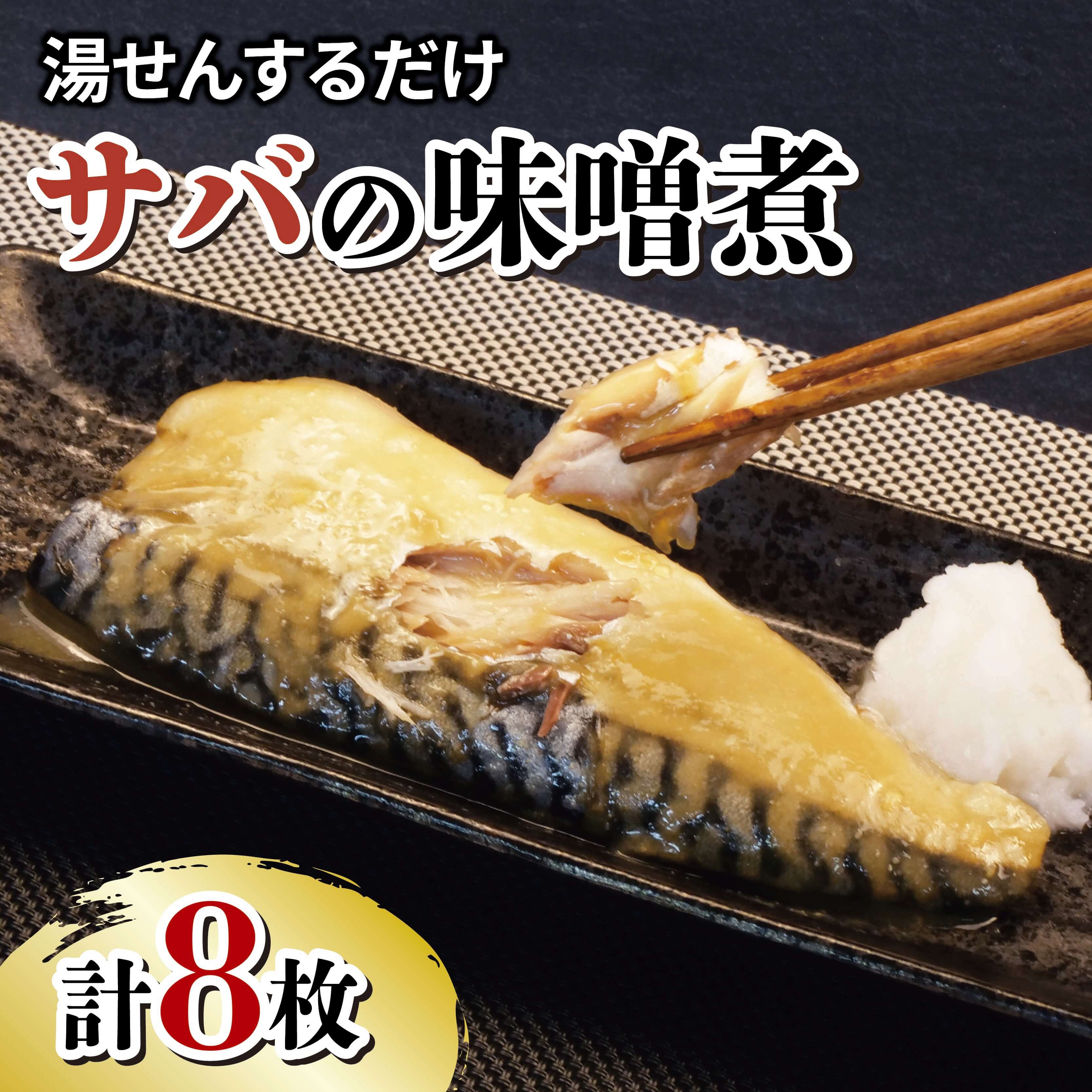 【ふるさと納税】 サバ 鯖 さば 味噌煮 8枚 セット 冷凍 湯煎 簡単 晩ごはん おかず お弁当 魚 和食 惣菜 レトルト 保存食 常備菜 缶詰 時短 夕食 ランチ 魚料理 鯖缶 ミソ煮 煮魚 贈答品 ギフト 沼津市 静岡県