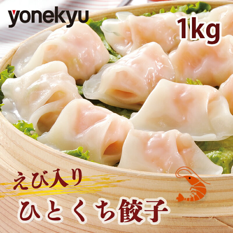 【ふるさと納税】 米久 えび入り ひとくち 餃子 1kg 中華 冷凍 冷凍食品 簡単 調理 惣菜 おかず 一品 お取り寄せ レンジ 調理 蒸し料理 エビ 海老 せいろ