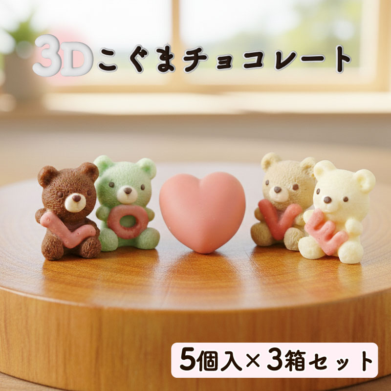 クマ ラブ チョコレート 15個セット 5個入り×3箱セット スイーツ こぐま くま 熊 チョコ いちご 苺 イチゴ ホワイトチョコ ピスタチオ キャラメル バレンタイン ホワイトデー かわいい 可愛い プレゼント 贈り物 ギフト 立体 3D くるくる 沼津市 静岡県