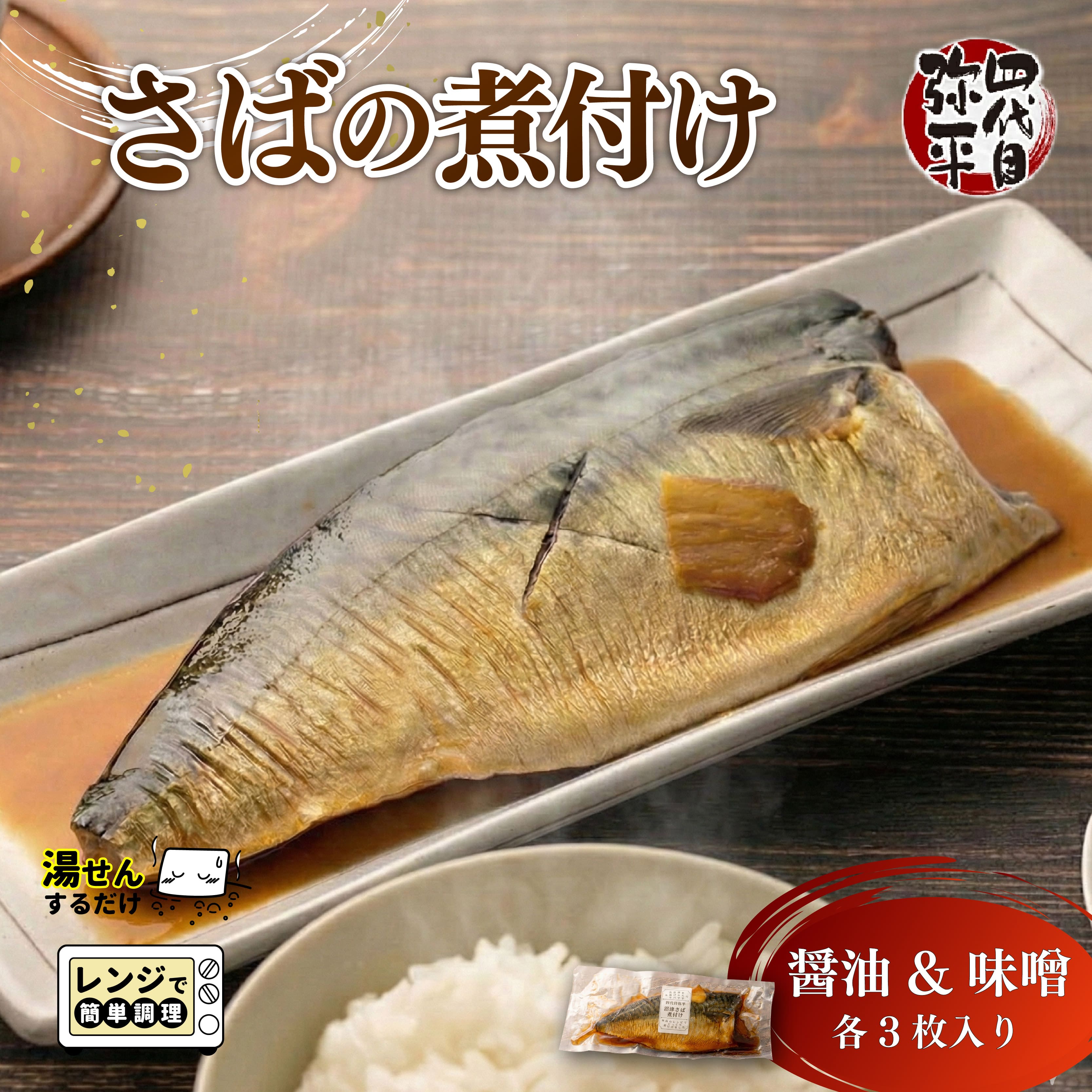 【ふるさと納税】 さば 煮付け 醬油 & 味噌 各3枚入り 湯煎 カンタン 沼津産 四代目弥平 国産 冷凍 鯖 サバ 魚 惣菜 レトルト 常備食 おかず 和食 ご飯のおとも 簡単調理 温めるだけ 魚料理 さばの煮付け 沼津市 静岡県