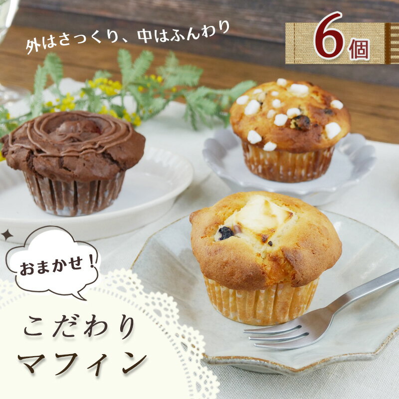 【ふるさと納税】 マフィン 6個 セット まふぃん 冷凍 洋菓子 スイーツ お菓子 おやつ 詰め合わせ 贈答品 ギフト プレゼント 菓子 お土産 手土産 贈答 贈り物 クリスマス バレンタイン 母の日 父の日 静岡県 沼津市 クロツグミ