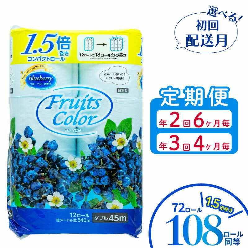 77位! 口コミ数「171件」評価「4.74」 【発送時期が選べる】 定期便 トイレットペーパー 選べる 回数 配送月 《 年2回 6ヶ月毎》 《年3回 4ヶ月毎》 ダブル ブルーベリー 72ロール 12ロール 6パック 鶴見製紙 再生紙 長持ち･･･ 