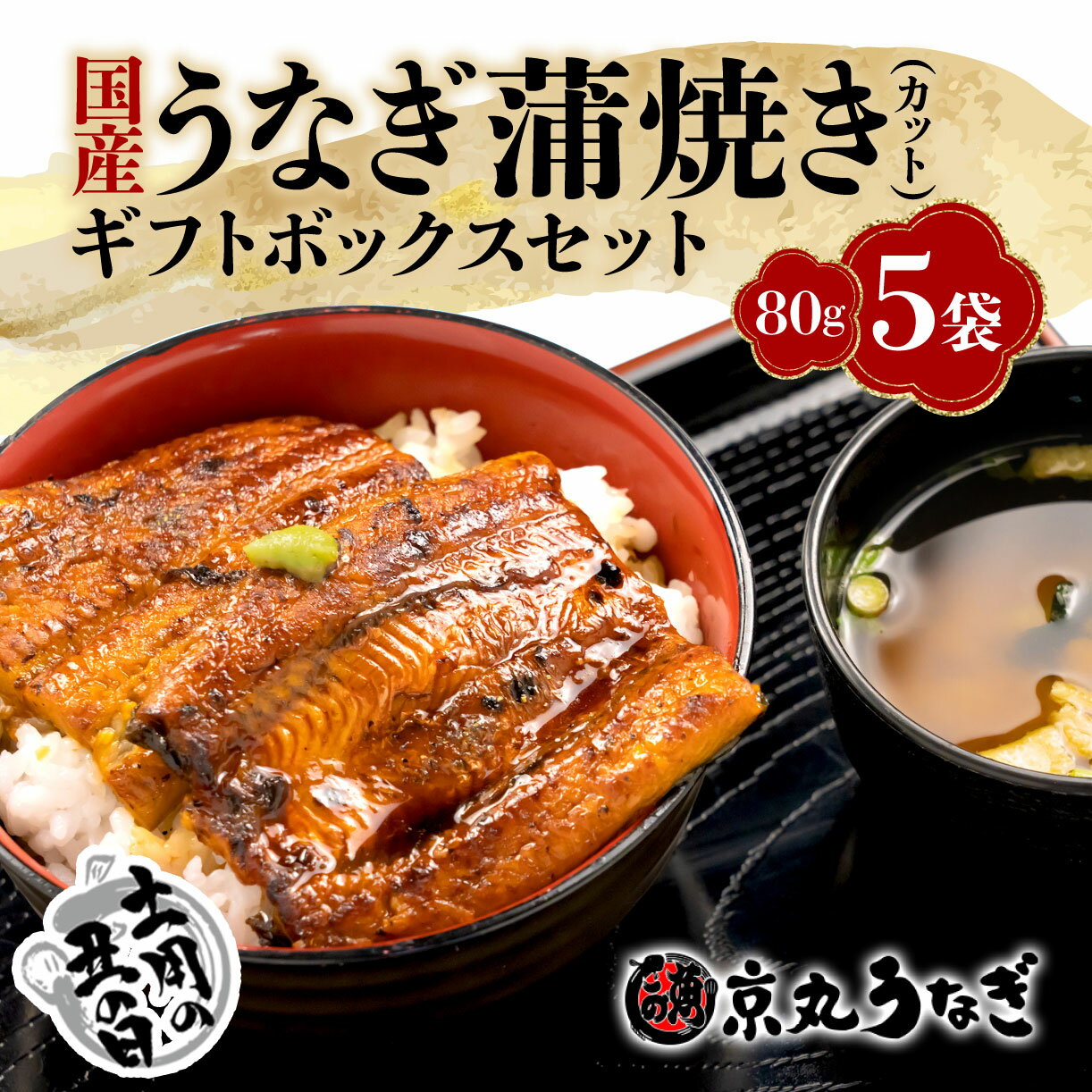 【ふるさと納税】 土用 丑の日 対応 うなぎ 蒲焼 国産 80g 5袋 計 400g 鰻 土用の丑の日 指定日 配送 冷凍 カット ギフト ボックス セット 贈答用 お中元 グルメ うな重 専門店 老舗 うなぎのタレ 国内産 うなぎ料理 沼津市 静岡県