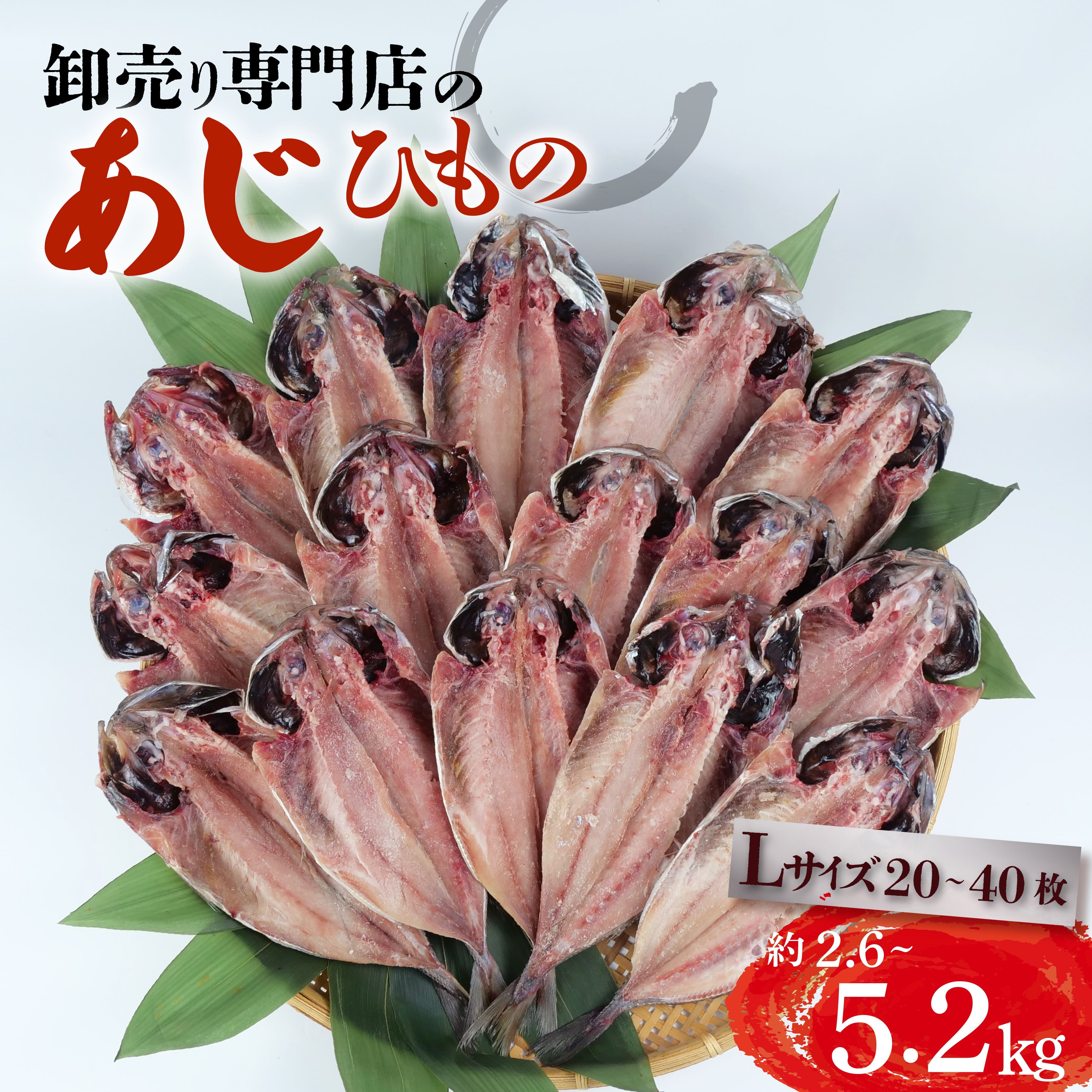 【ふるさと納税】 アジ 干物 約2.6～5.2kg 20～40枚 1枚 あたり 130g前後 Lサイズ あじ開き 鯵 ひもの 簡単調理 おつまみ 晩酌 魚介 干し魚 一夜干し 真アジ 国産 酒の肴 おかず 朝食 夕食 惣菜 沼津市 静岡県