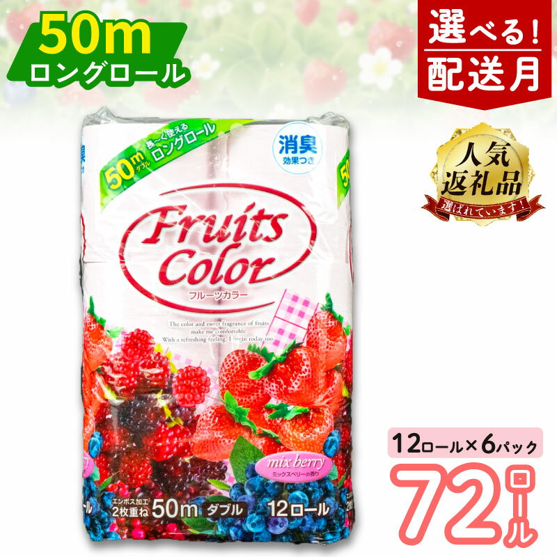 【ふるさと納税】 【発送時期が選べる】 トイレットペーパー ダブル 72ロール 12ロール × 6パック 日用品 生活雑貨 消耗品 消臭 ロング ミックスベリー 再生紙 香り付き 備蓄 防災 生活用品 鶴見製紙 トイレ用品 沼津市 静岡県