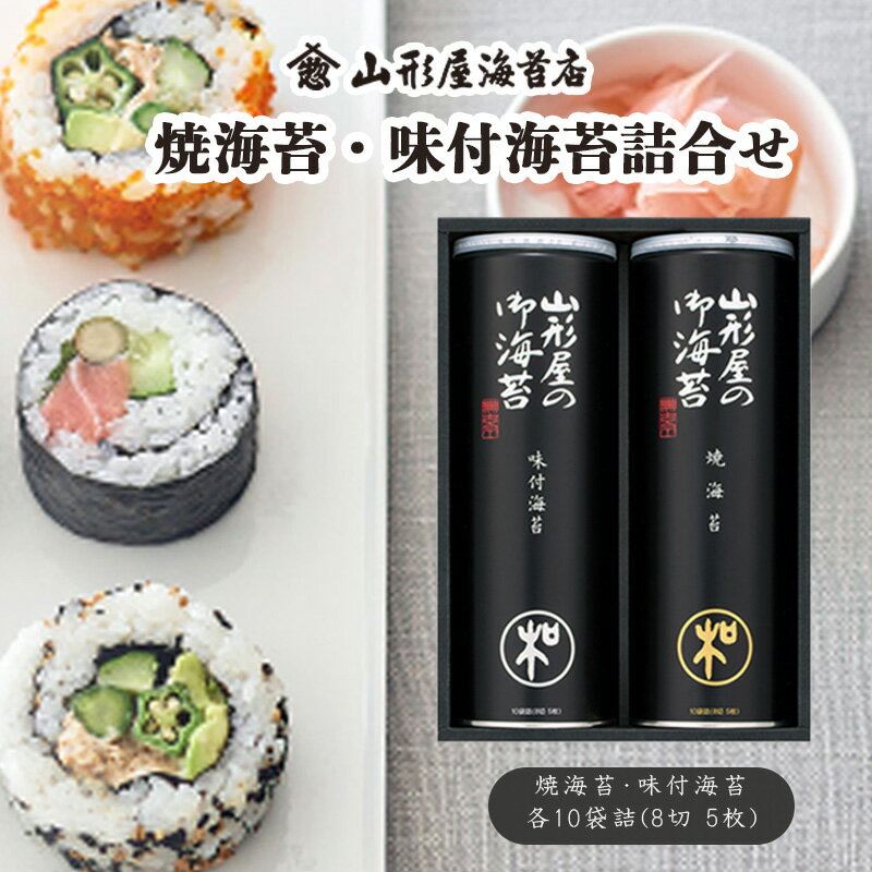 焼海苔 味付海苔 詰合せ 各10袋詰 8切 5枚 山形屋 海苔店 海苔 ご飯 ご飯のお供 セット 詰め合わせ お中元 お歳暮 贈答用 ギフト用 沼津 静岡