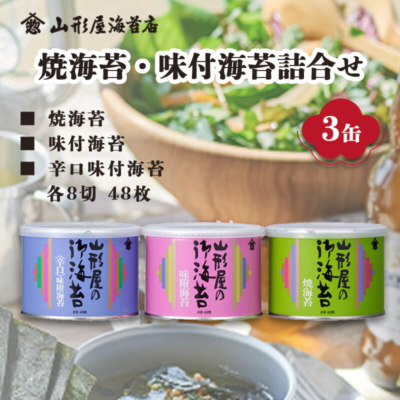 焼海苔 味付海苔 辛口味付海苔 各8切 48枚 詰合せ 3缶 山形屋 海苔店 海苔 ノリ ご飯 ご飯のお供 セット 詰め合わせ お歳暮 お中元 贈答用 ギフト用 沼津 静岡 美味しい